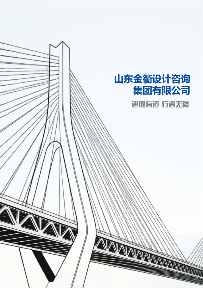 山东金衢设计咨询集团业务介绍