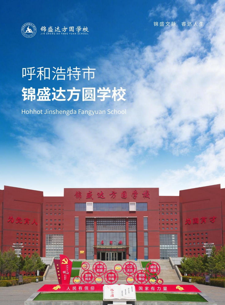 锦盛达方圆学校宣传册