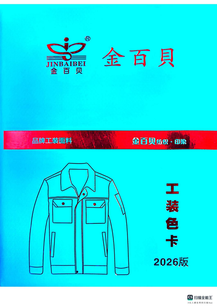 金百贝工装面料色卡2026版