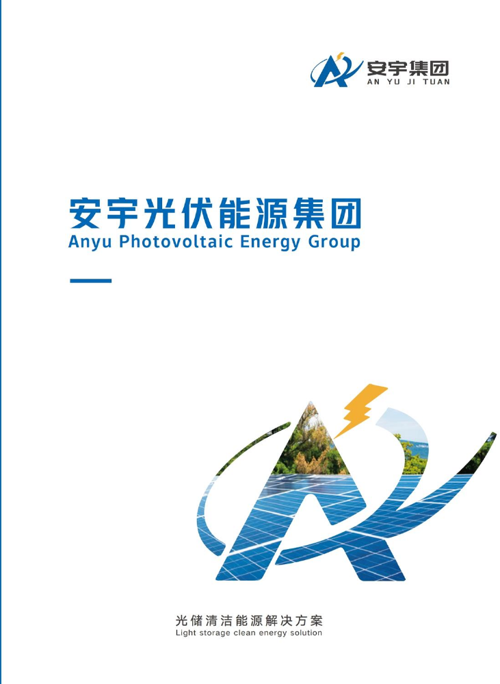 安宇集团画册（小格式）