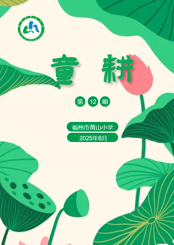 福州市黄山小学劳动季刊——童耕 第十二期