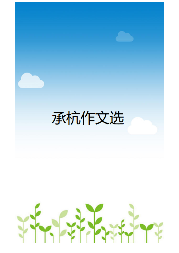 作文选
