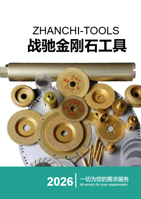 战驰金刚石工具