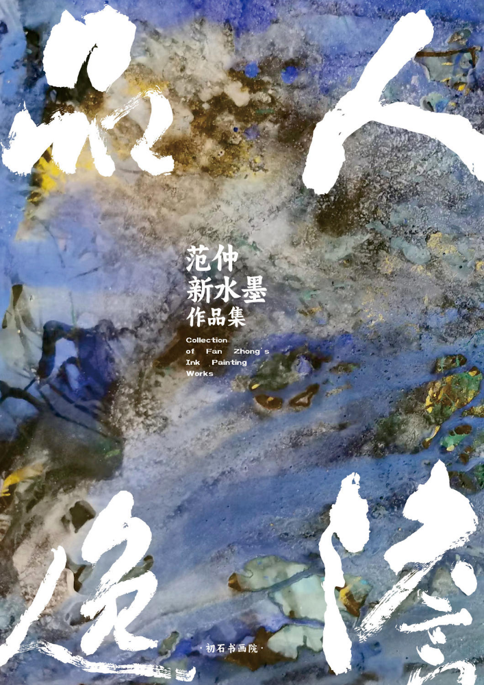 范仲老师新水墨作品第三辑