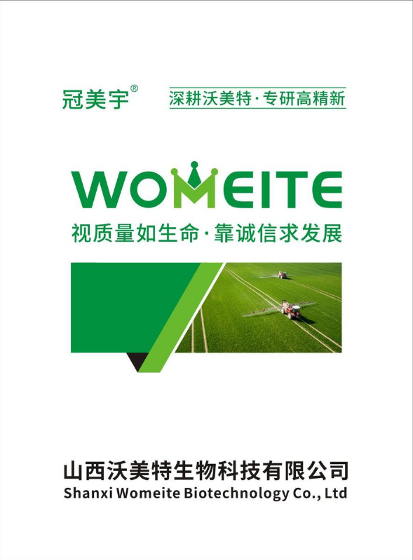 山西沃美特生物科技有限公司