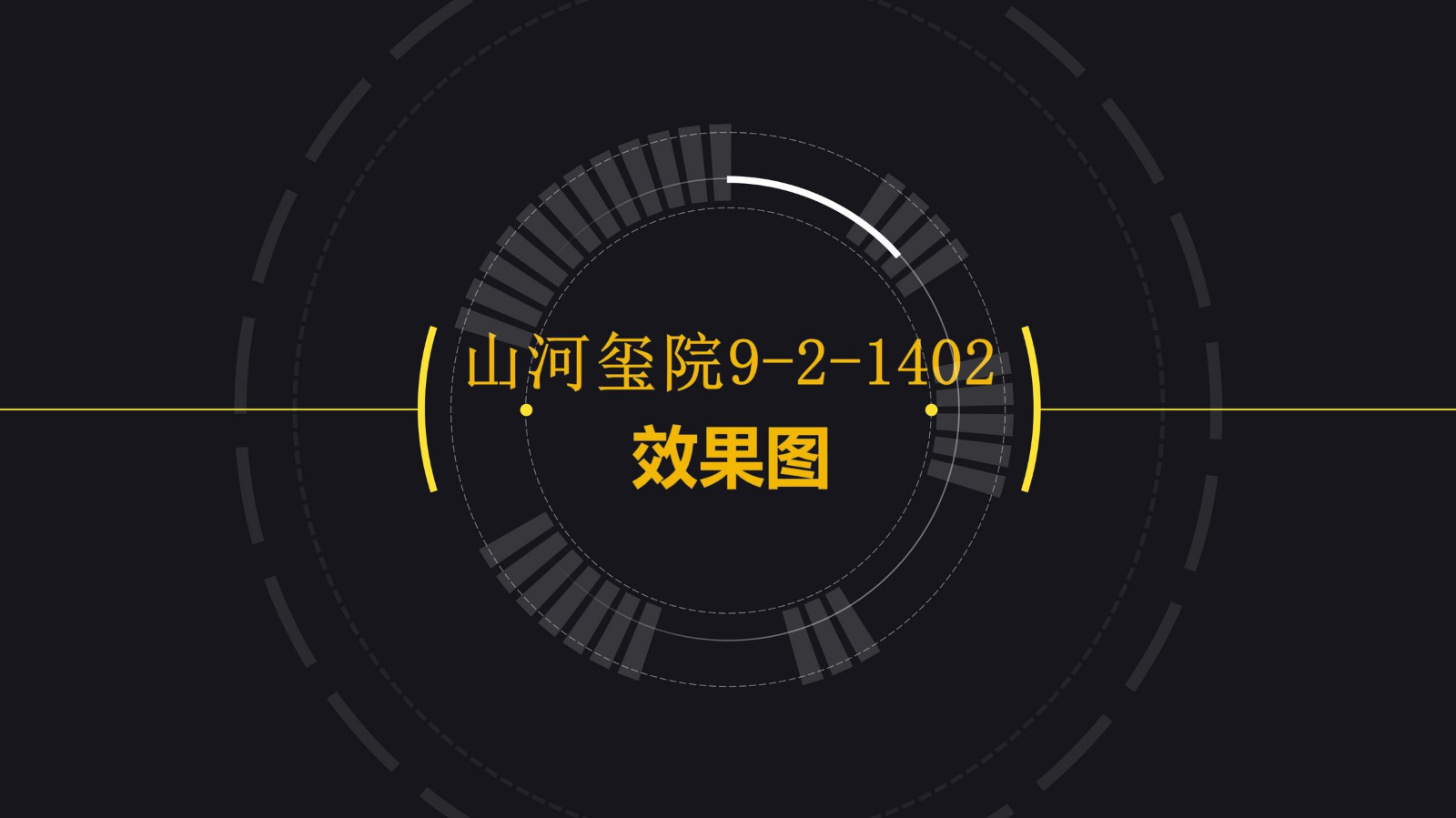 山河玺院9-1-1402