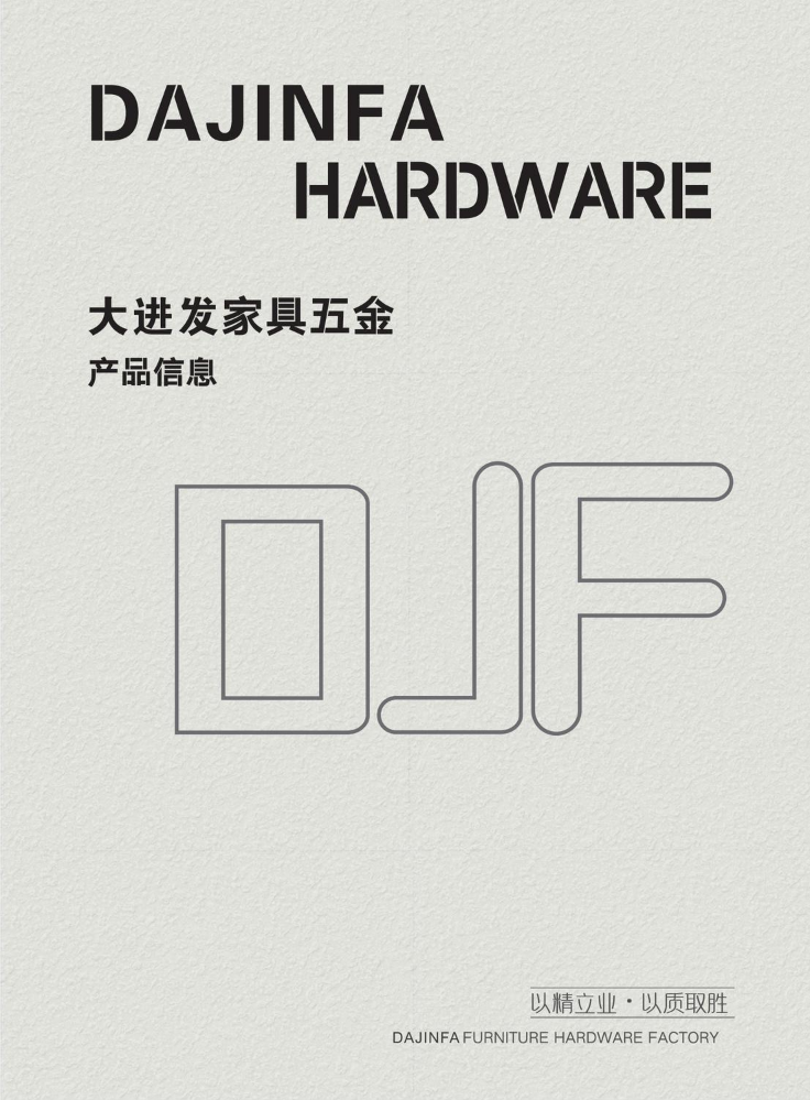 大进发家具五金