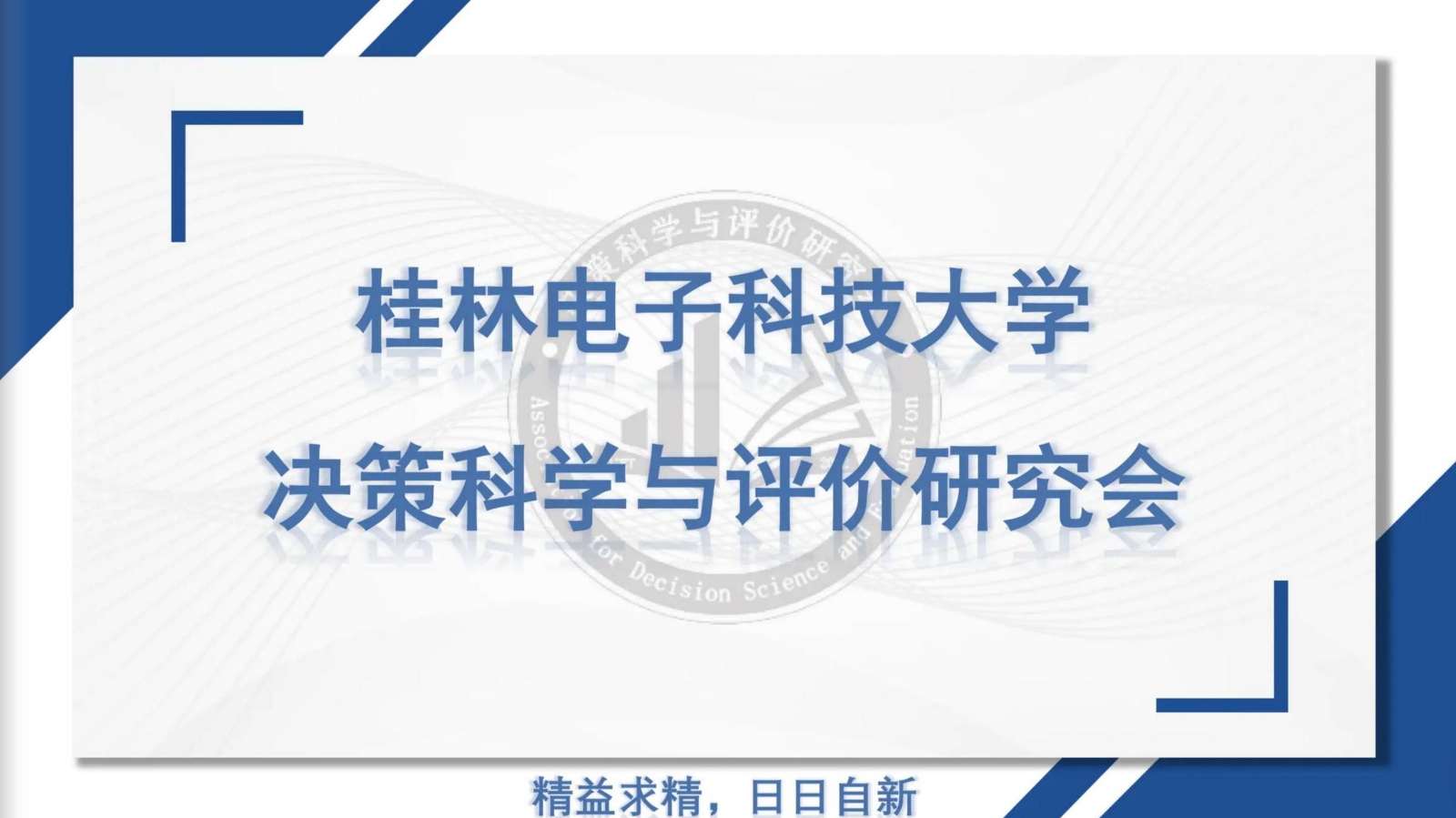 决策科学评价研究会电子相册