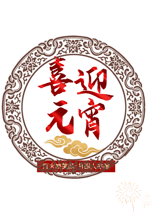 中国传统节日•元宵节