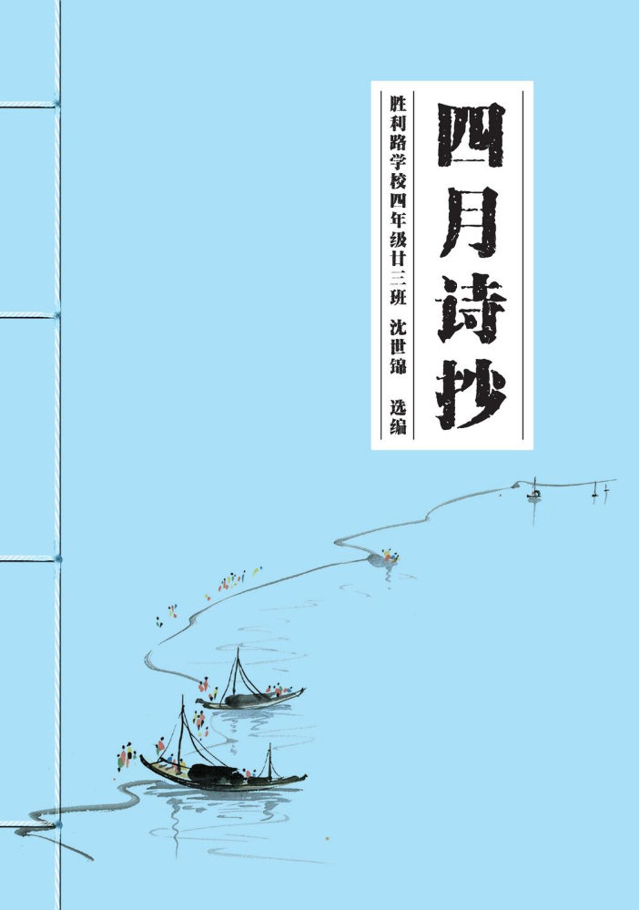 诗集 （沈世锦选编）