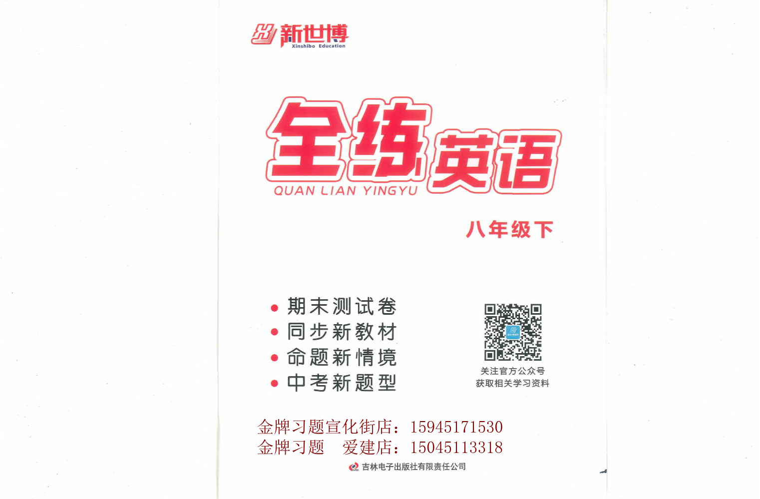 2026全练期末测试卷8下英语