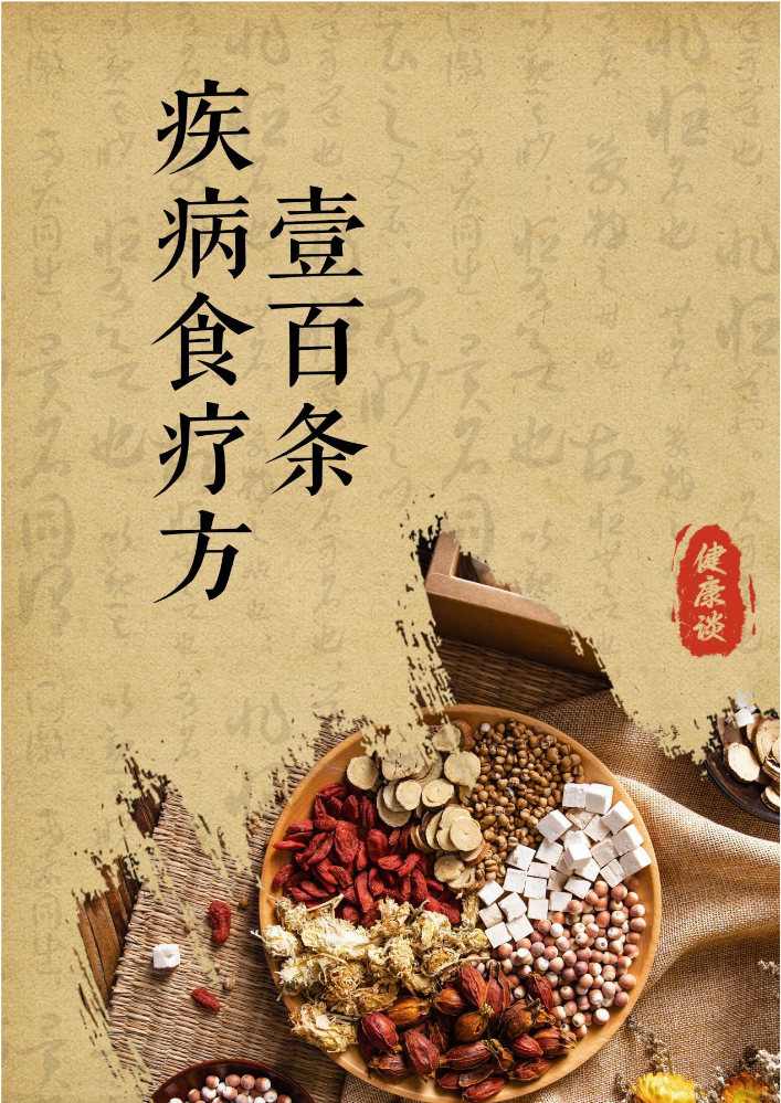一百条疾病食疗方