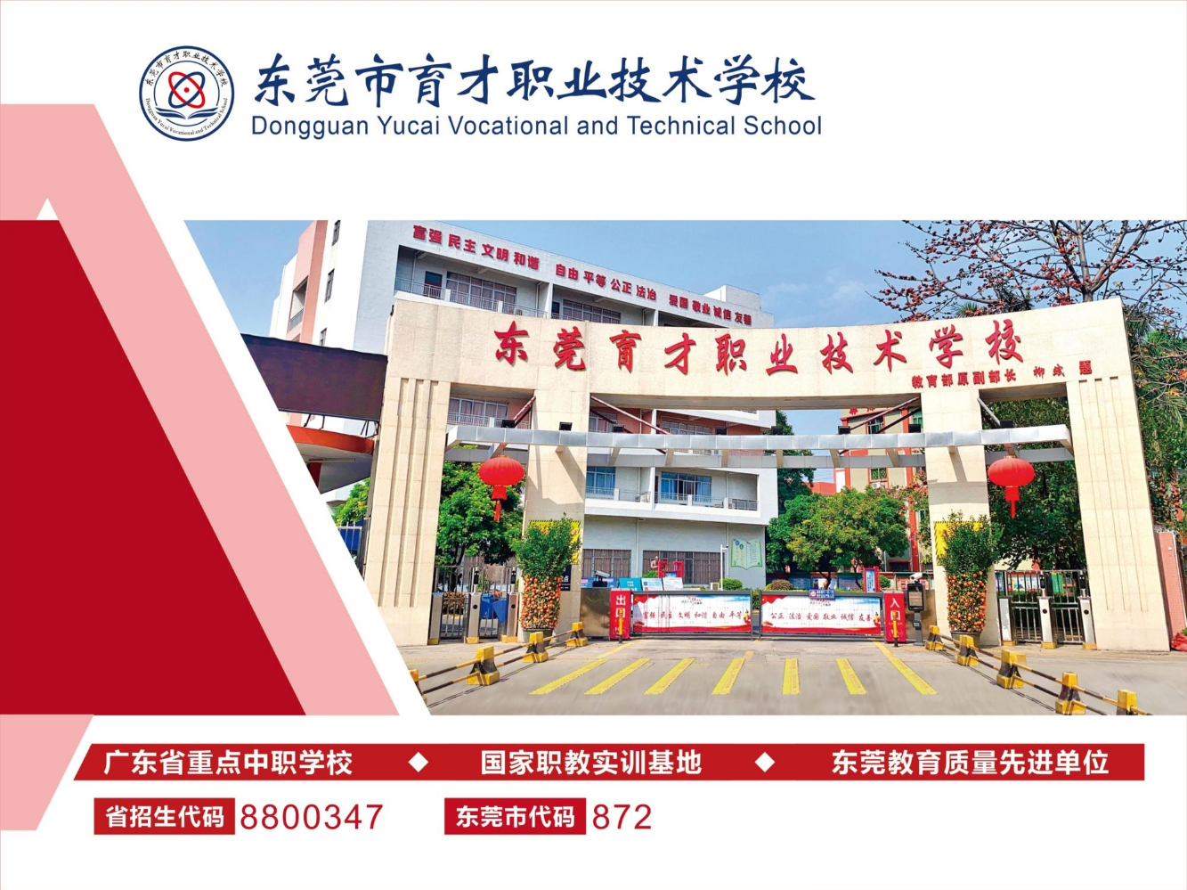 东莞市育才职业技术学校2026年招生简章