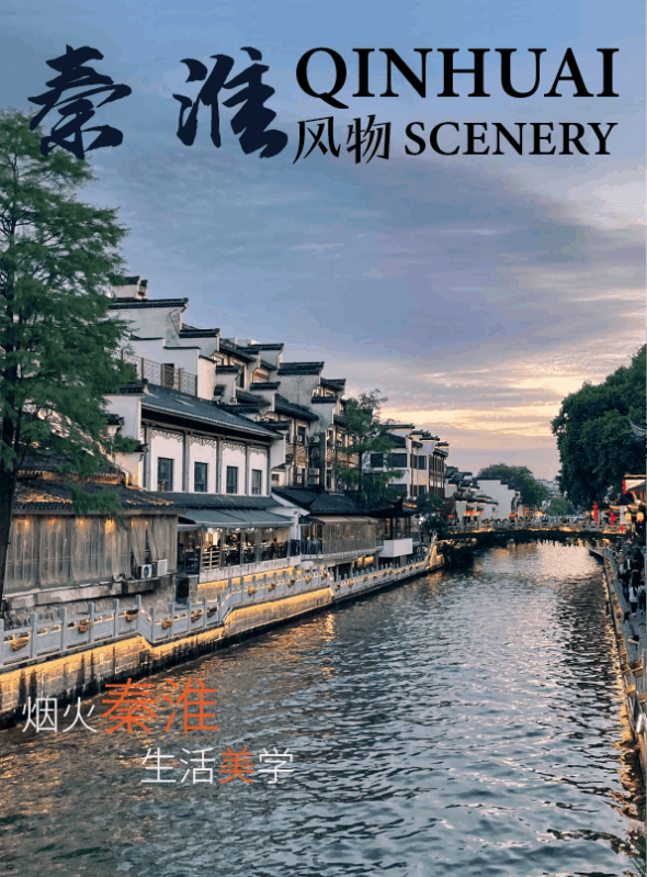 秦淮风物