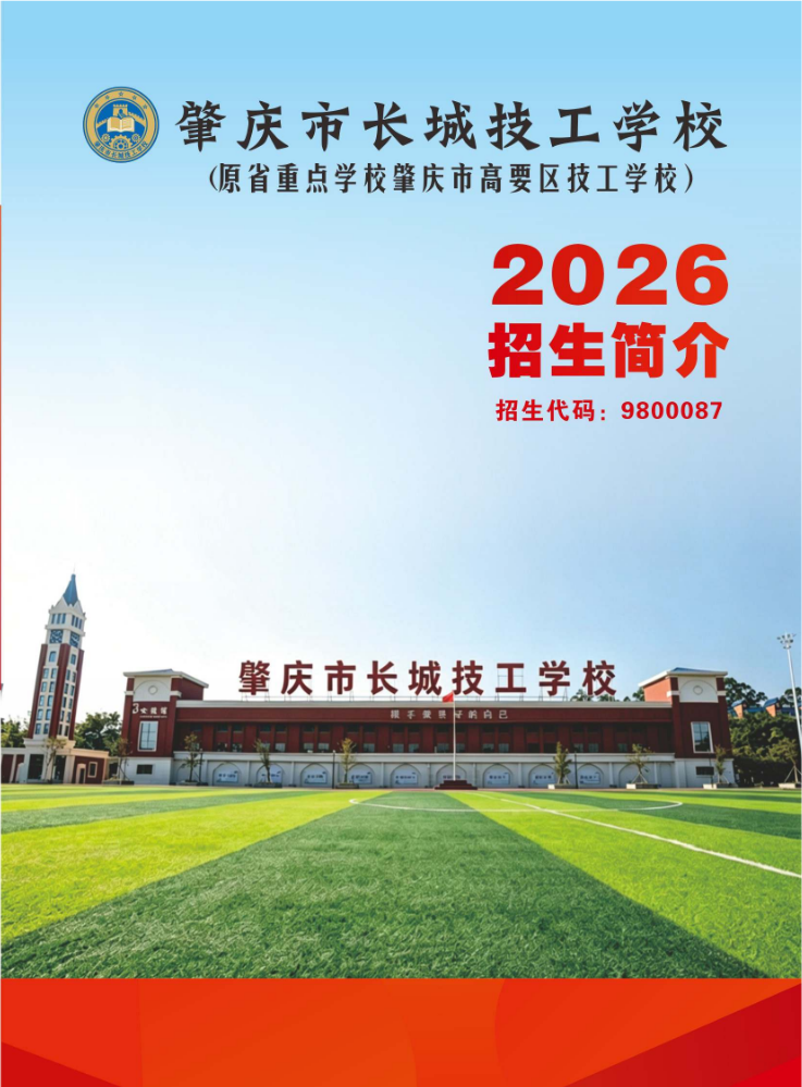 肇庆市长城技工学校26年招生简介