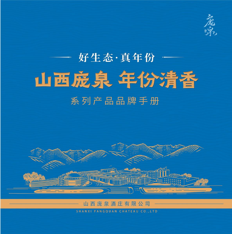 庞泉酒·年份清香系列产品手册