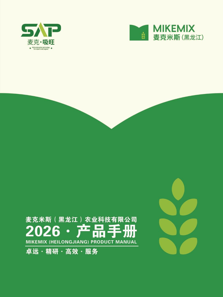 麦克米斯（黑龙江）农业科技有限公司-2026产品手册