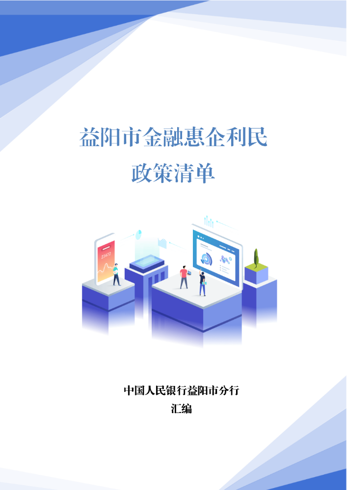 益阳市金融惠企利民政策清单