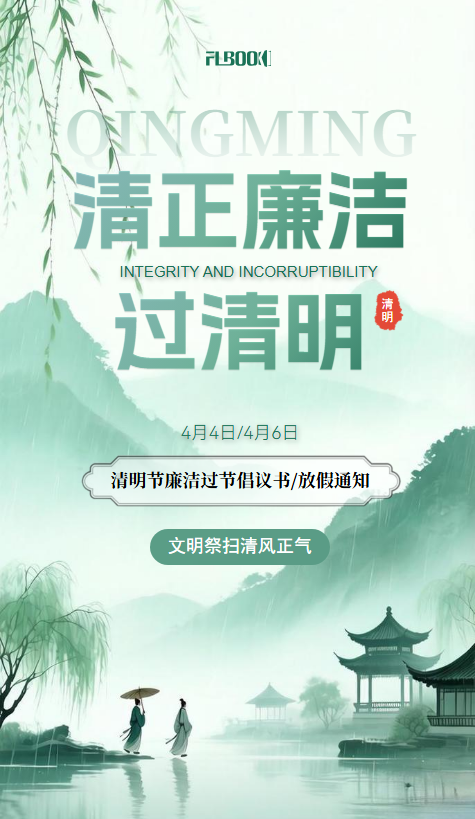清明节放假通知及廉洁过节倡议书