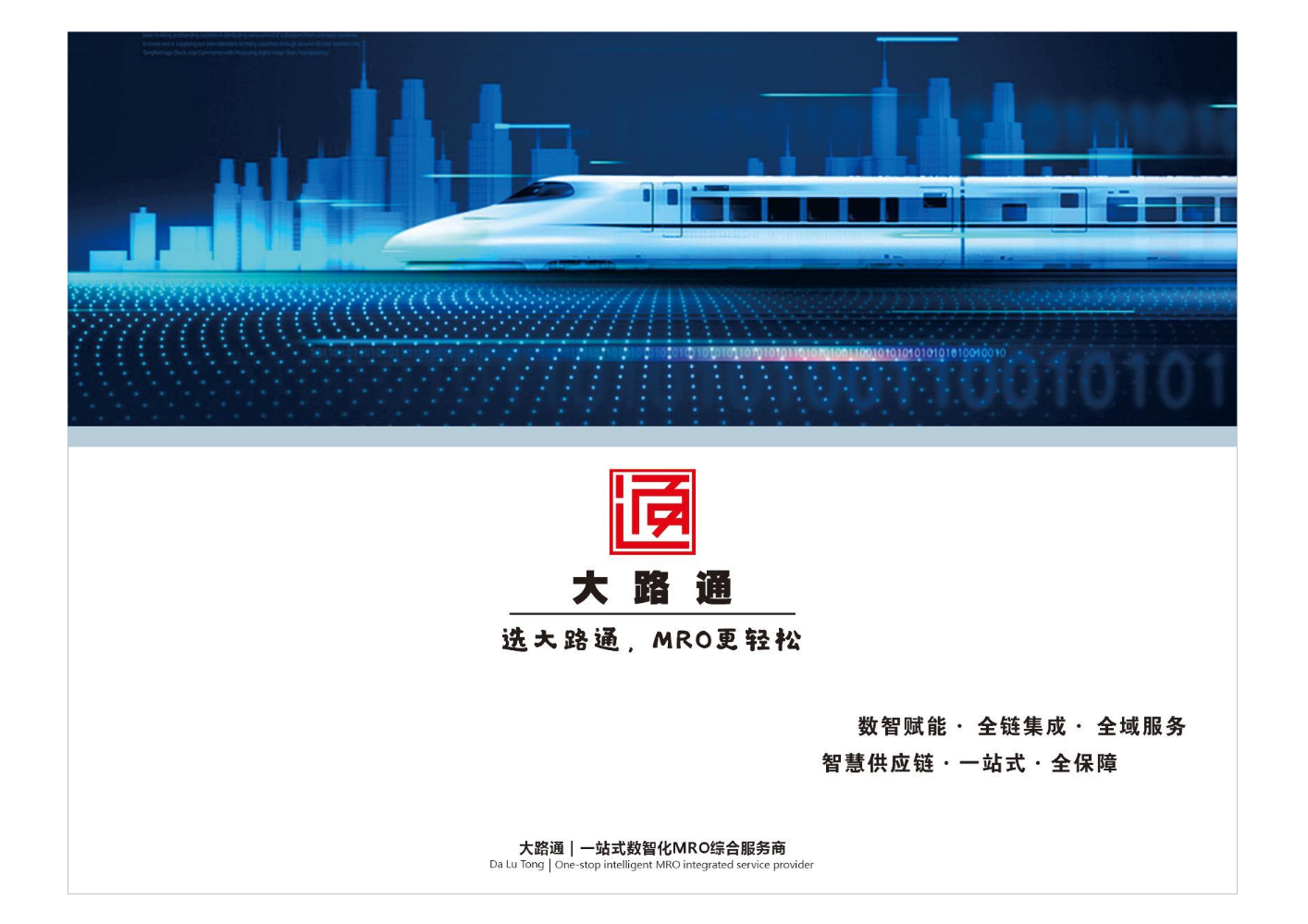 大路通|一站式数智化MRO综合服务商