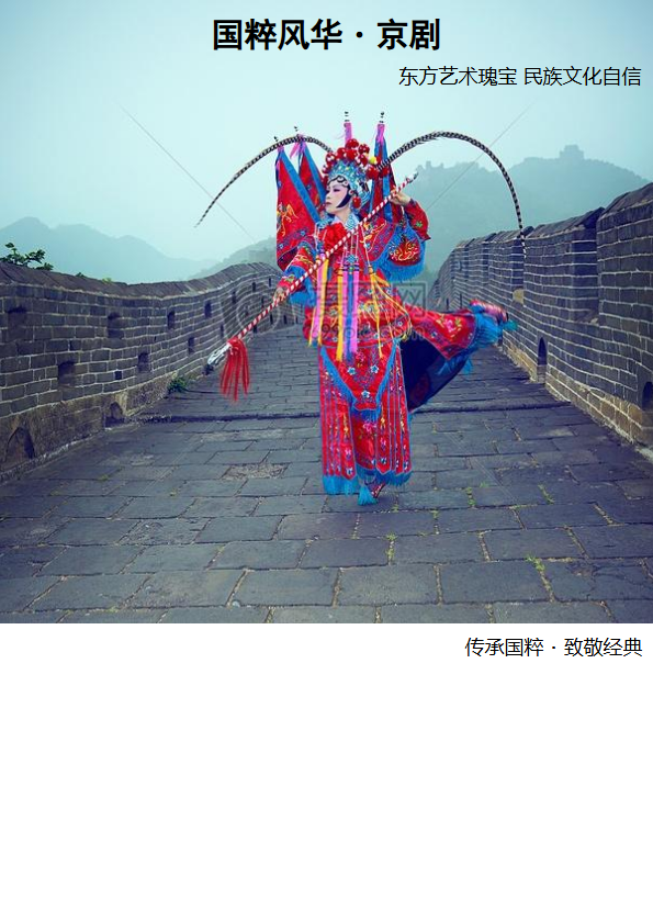 《国粹风华・京剧》