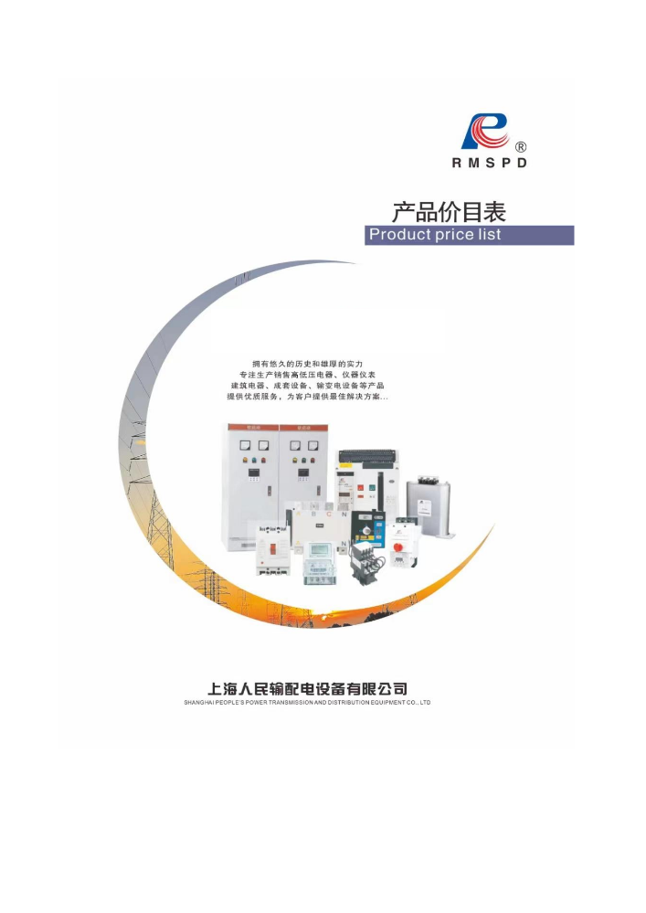 上海人民输配电设备有限公司2026价格表