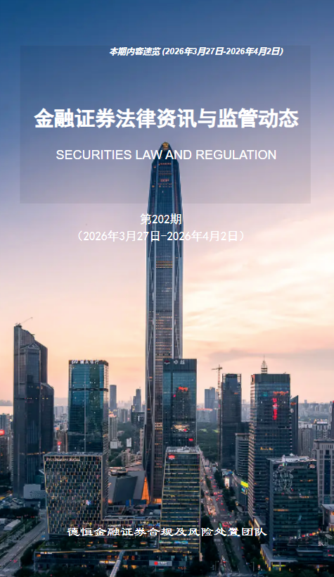 金融证券法律资讯与监管动态-第202期