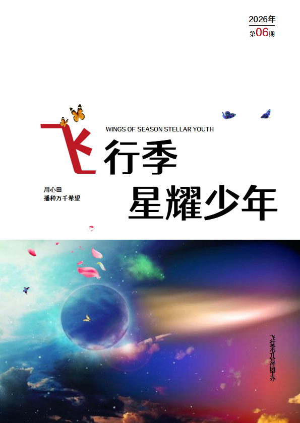 飞行季星耀少年