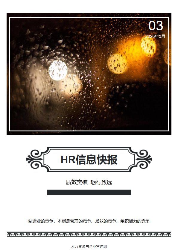 HR信息快报（2026年3月刊）