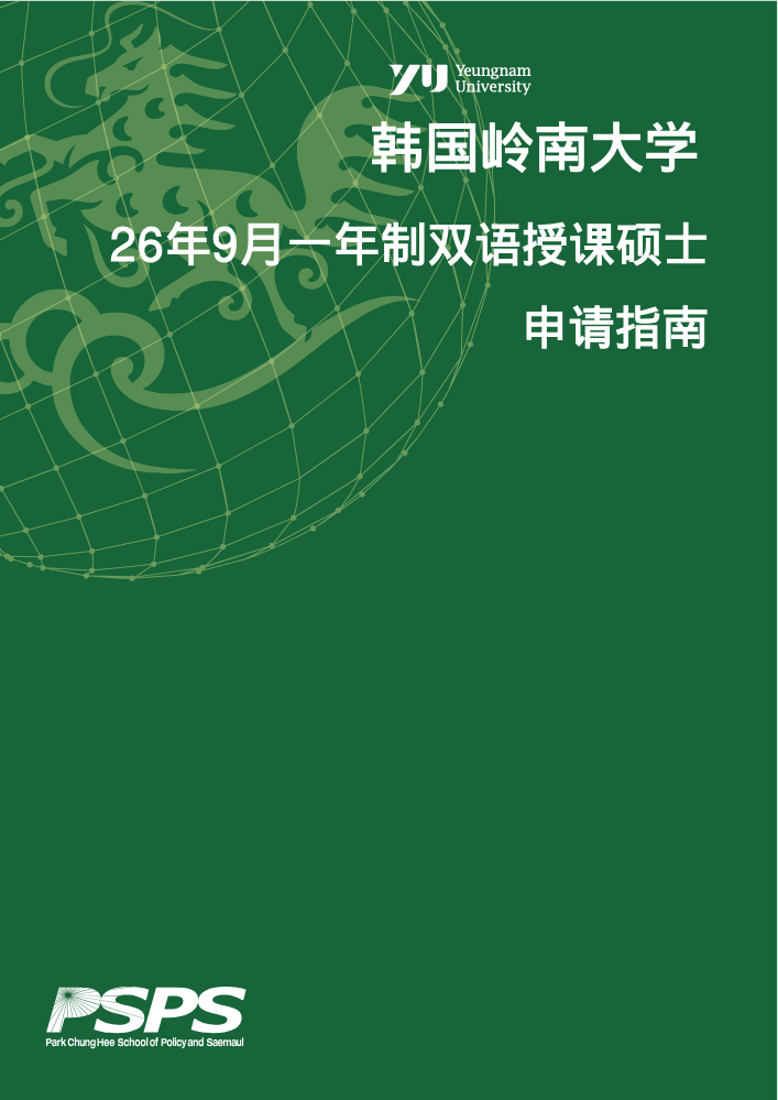 2026年9月一年制中文硕士预审简章(正式版)