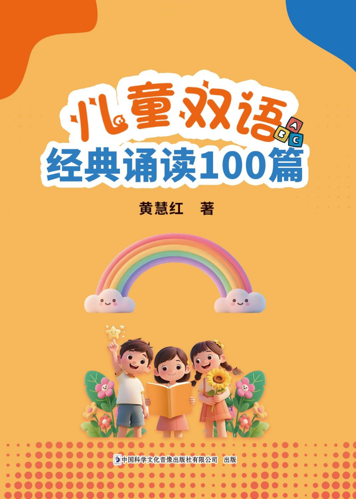 《儿童双语经典诵读100篇》