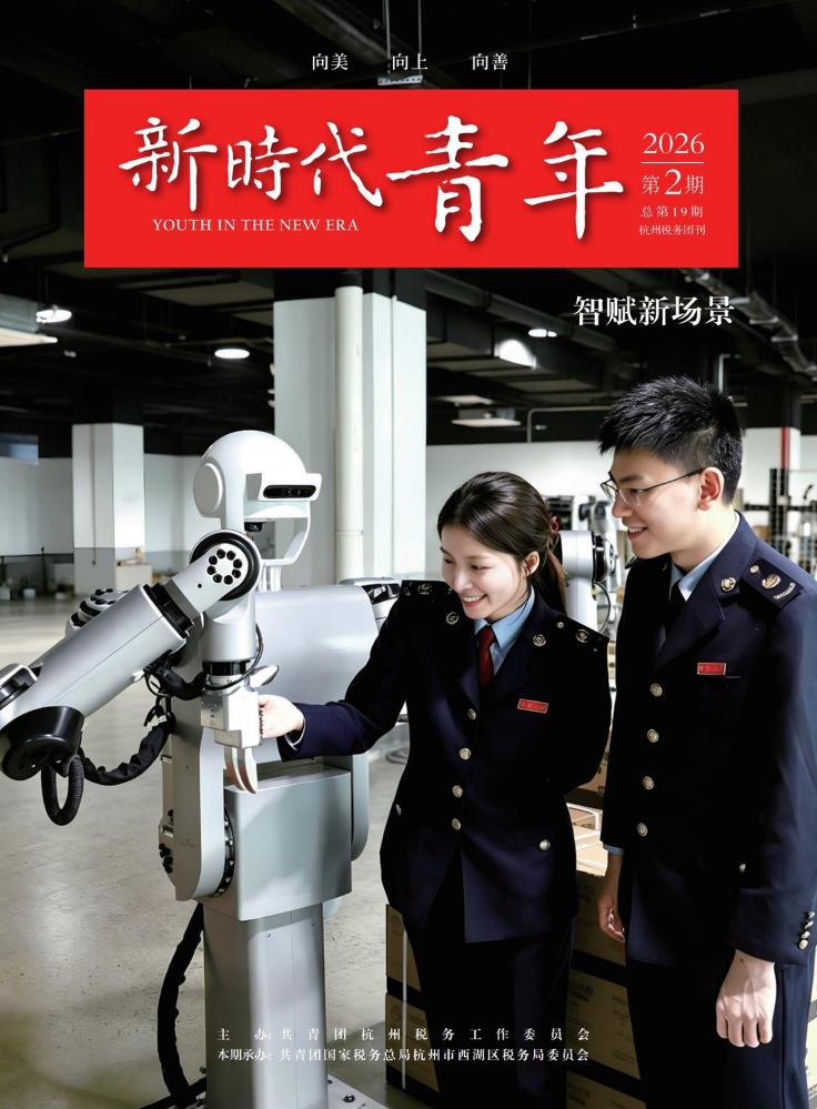 杭州税务团刊《新时代青年》2026年第2期（总第19期）