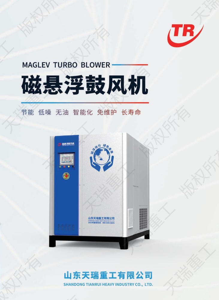 1-天瑞重工·磁悬浮鼓风机