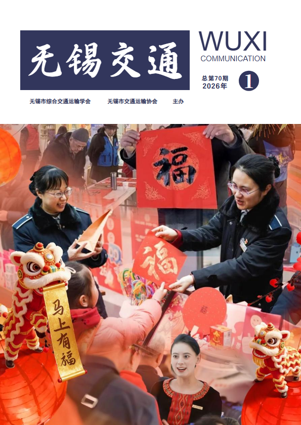 无锡交通第70期