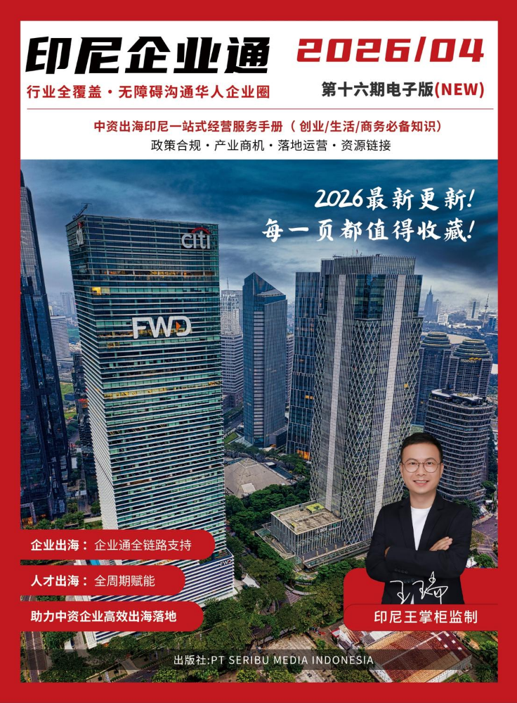 印尼企业通第十六期