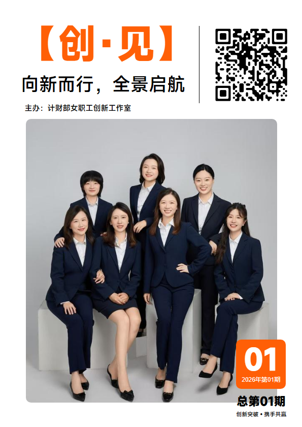 【创·见】向新而行，全景启航（2026年第1期）