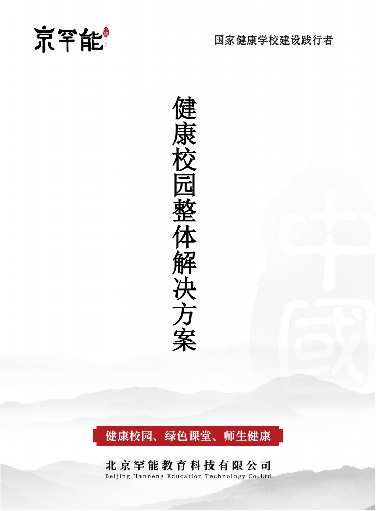 （已压缩）（备份）京罕能-健康校园整体解决方案(1)(1)
