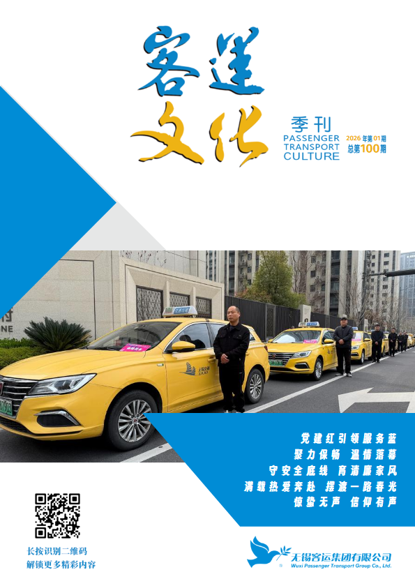 客运文化2026年第01期