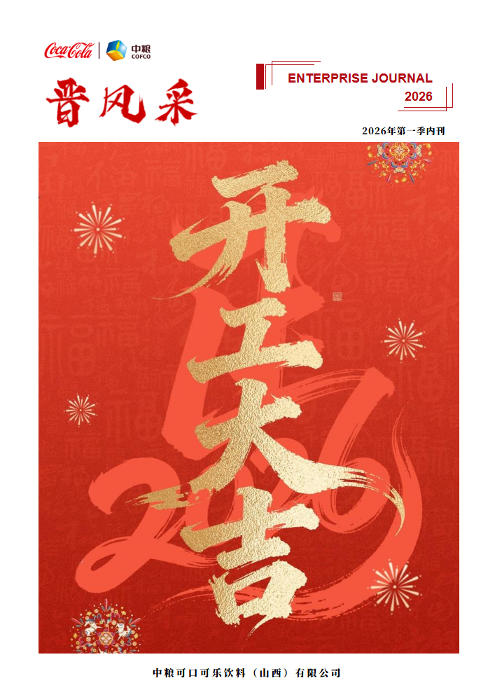 《晋风采》期刊-2026年第一季内刊_副本