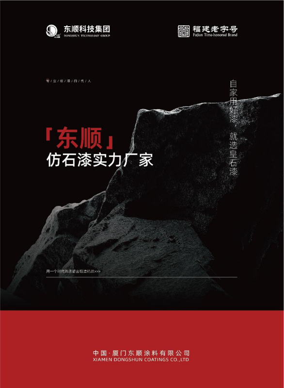 东顺——仿石漆实力厂家