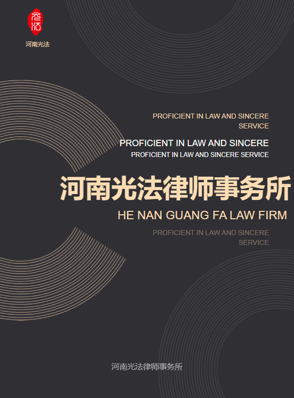 河南光法律师事务所