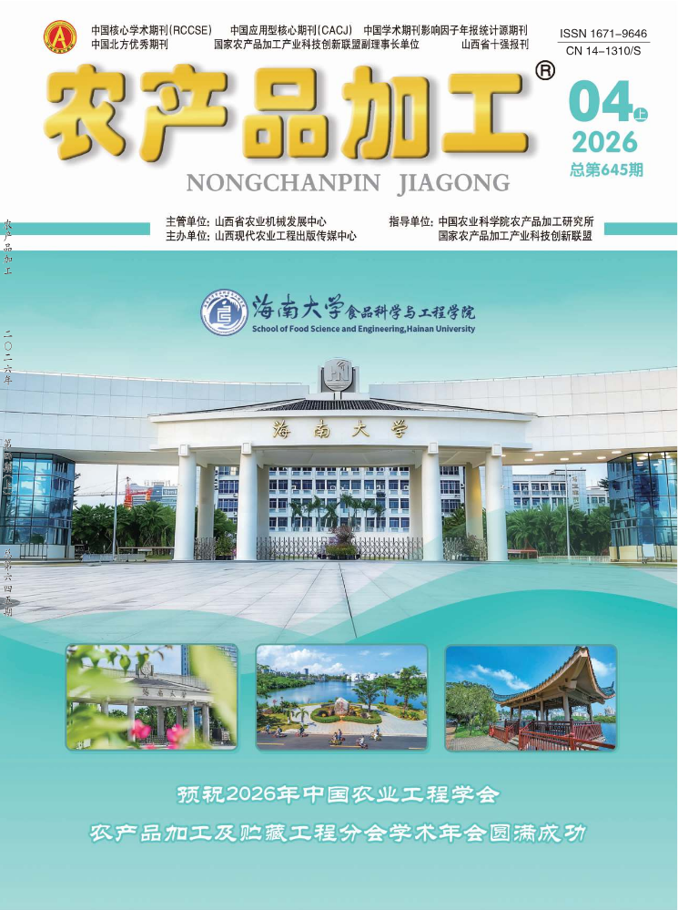 《农产品加工》2026第4期•上