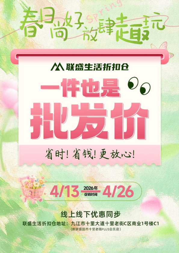 1件也是批发价！联盛生活折扣仓会员福利品出炉（TIME:4.13-4.26）