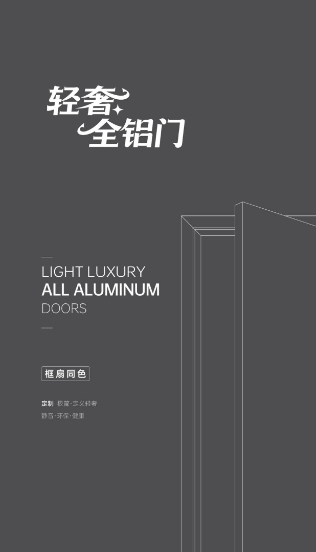 轻奢 | 全铝门