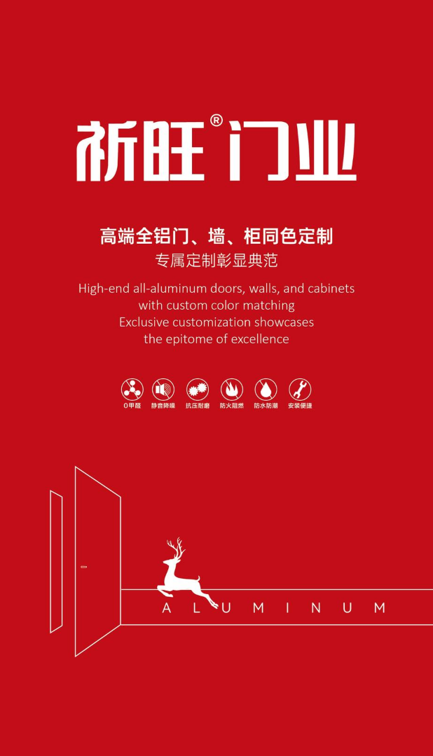 祈旺门业 | 全铝门