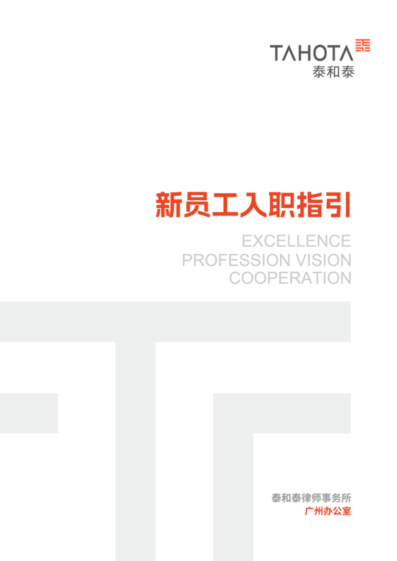 泰和泰（广州）律师事务所员工入职指引