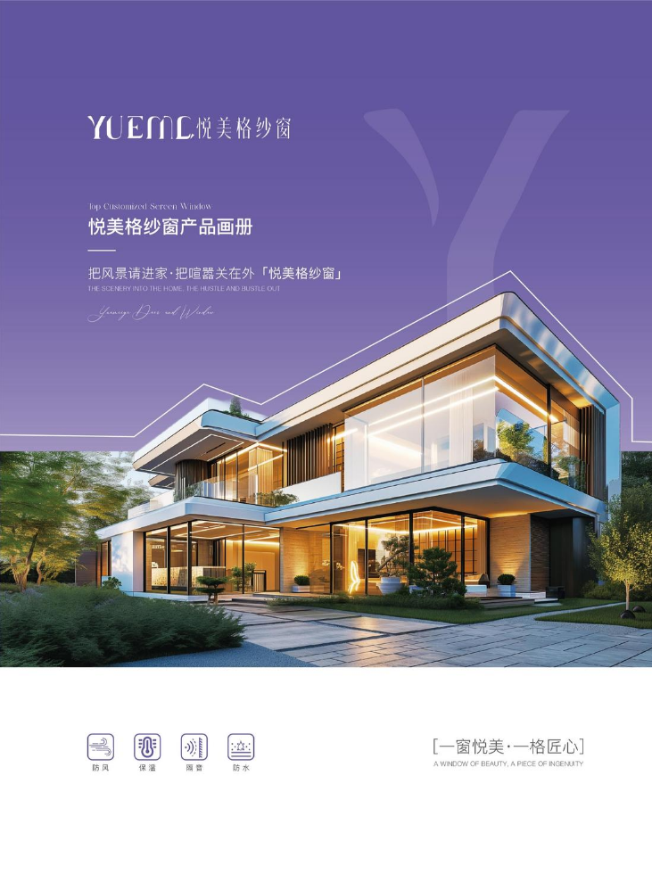悦美格纱窗画册2026