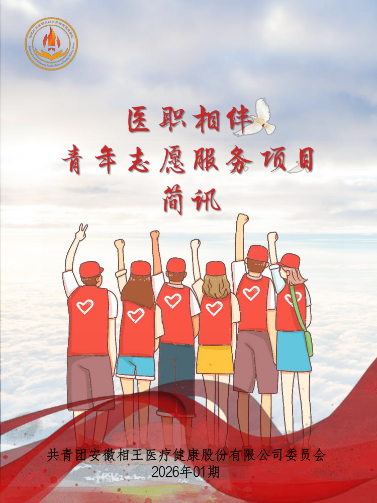 医职相伴青年志愿者服务项目简讯  2026年01期