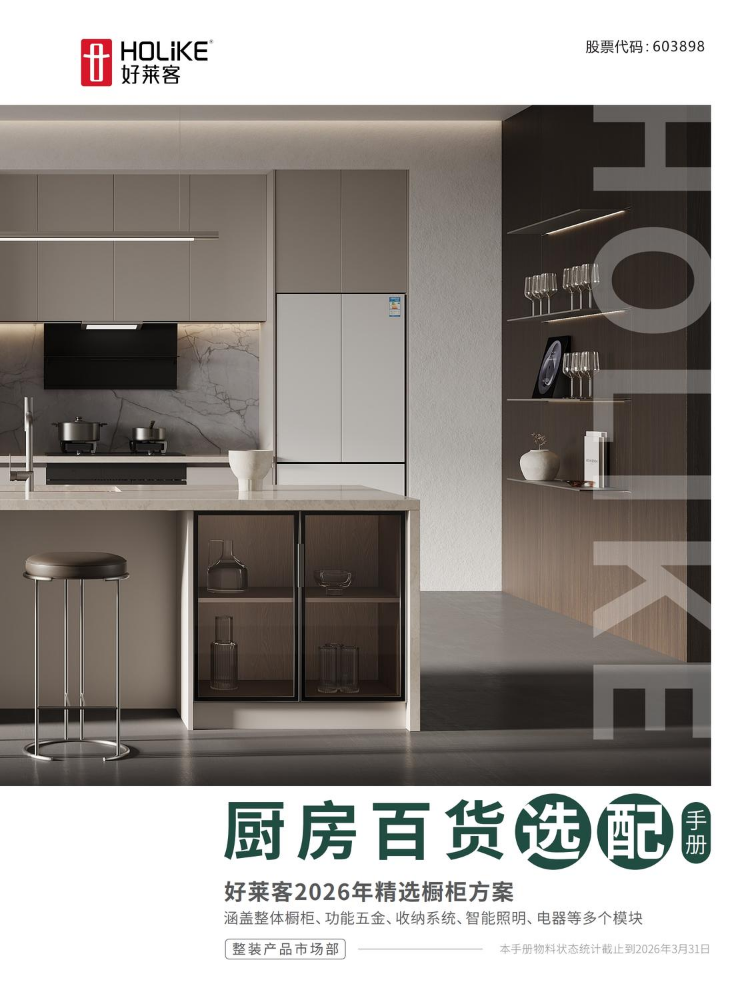 好莱客整装厨房百货选配手册_副本