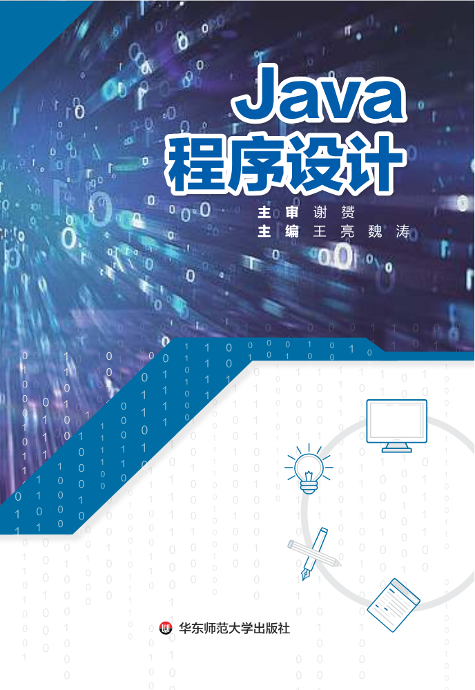 Java程序设计-样章（过程稿，非确认档）